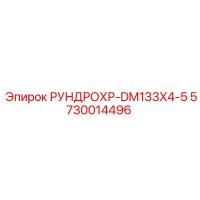 5730014496 РУНДРОХР-DM133X4-5 Epiroc