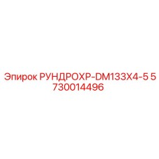 5730014496 РУНДРОХР-DM133X4-5 Epiroc