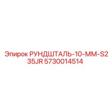 5730014514 РУНДШТАЛЬ-10-ММ-S235JR Epiroc
