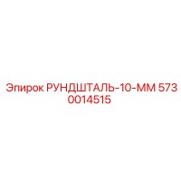 5730014515 РУНДШТАЛЬ-10-ММ Epiroc