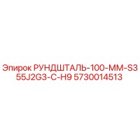 5730014513 РУНДШТАЛЬ-100-ММ-S355J2G3-C-H9 Epiroc