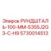 5730014513 РУНДШТАЛЬ-100-ММ-S355J2G3-C-H9 Epiroc