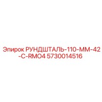 5730014516 РУНДШТАЛЬ-110-ММ-42-C-RMO4 Epiroc