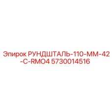 5730014516 РУНДШТАЛЬ-110-ММ-42-C-RMO4 Epiroc