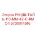 5730014516 РУНДШТАЛЬ-110-ММ-42-C-RMO4 Epiroc