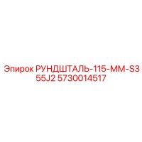 5730014517 РУНДШТАЛЬ-115-ММ-S355J2 Epiroc
