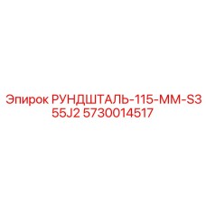 5730014517 РУНДШТАЛЬ-115-ММ-S355J2 Epiroc