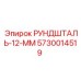 5730014519 РУНДШТАЛЬ-12-ММ Epiroc