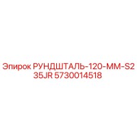 5730014518 РУНДШТАЛЬ-120-ММ-S235JR Epiroc