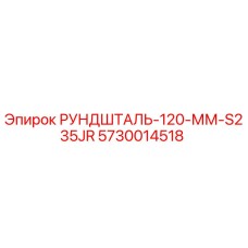 5730014518 РУНДШТАЛЬ-120-ММ-S235JR Epiroc