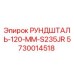 5730014518 РУНДШТАЛЬ-120-ММ-S235JR Epiroc