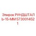5730014521 РУНДШТАЛЬ-15-ММ Epiroc