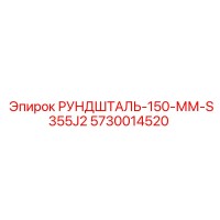 5730014520 РУНДШТАЛЬ-150-ММ-S355J2 Epiroc