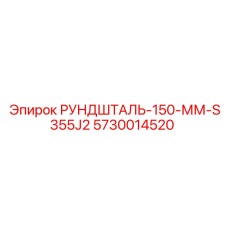 5730014520 РУНДШТАЛЬ-150-ММ-S355J2 Epiroc