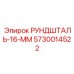 5730014522 РУНДШТАЛЬ-16-ММ Epiroc
