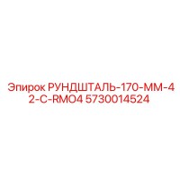 5730014524 РУНДШТАЛЬ-170-ММ-42-C-RMO4 Epiroc