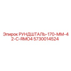 Штанга буровая РУНДШТАЛЬ 170 мм 42-C-RMO4 для карьерных установок Epiroc