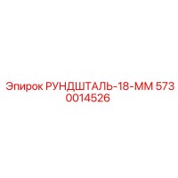5730014526 РУНДШТАЛЬ-18-ММ Epiroc