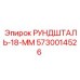 5730014526 РУНДШТАЛЬ-18-ММ Epiroc