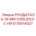 5730014527 РУНДШТАЛЬ-18-ММ-S355J2G3-C-H9 Epiroc