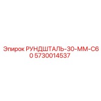5730014537 РУНДШТАЛЬ-30-ММ-C60 Epiroc