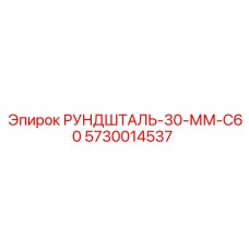 5730014537 РУНДШТАЛЬ-30-ММ-C60 Epiroc