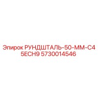 5730014546 РУНДШТАЛЬ-50-ММ-C45ECH9 Epiroc