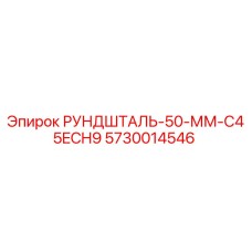 5730014546 РУНДШТАЛЬ-50-ММ-C45ECH9 Epiroc