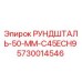 5730014546 РУНДШТАЛЬ-50-ММ-C45ECH9 Epiroc