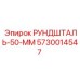5730014547 РУНДШТАЛЬ-50-ММ Epiroc