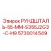 5730014549 РУНДШТАЛЬ-55-ММ-S355J2G3-C-H9 Epiroc