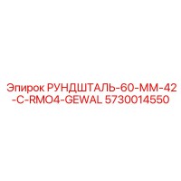 5730014550 РУНДШТАЛЬ-60-ММ-42-C-RMO4-GEWAL Epiroc