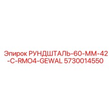 5730014550 РУНДШТАЛЬ-60-ММ-42-C-RMO4-GEWAL Epiroc