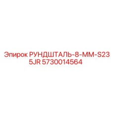 5730014564 РУНДШТАЛЬ-8-ММ-S235JR Epiroc