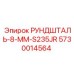 5730014564 РУНДШТАЛЬ-8-ММ-S235JR Epiroc