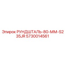 5730014561 РУНДШТАЛЬ-80-ММ-S235JR Epiroc