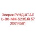 5730014561 РУНДШТАЛЬ-80-ММ-S235JR Epiroc