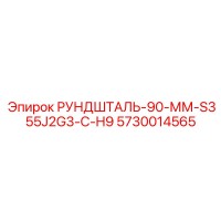 5730014565 РУНДШТАЛЬ-90-ММ-S355J2G3-C-H9 Epiroc