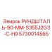 5730014565 РУНДШТАЛЬ-90-ММ-S355J2G3-C-H9 Epiroc