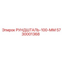 5730001368 РУНДШТАЛЬ-100-ММ Epiroc