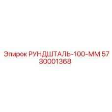 5730001368 РУНДШТАЛЬ-100-ММ Epiroc