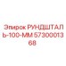 5730001368 РУНДШТАЛЬ-100-ММ Epiroc