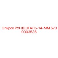 5730003535 РУНДШТАЛЬ-14-ММ Epiroc