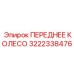 Колесо Epiroc 3222338476 для экстремальных температур