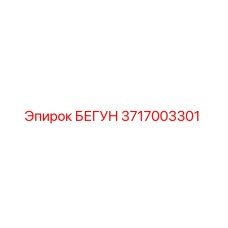 Оригинальный бегун 3717003301 Epiroc в разрезе