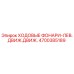 4700385189 Ходовые фары левые для Epiroc