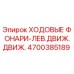 4700385189 Ходовые фары левые для Epiroc