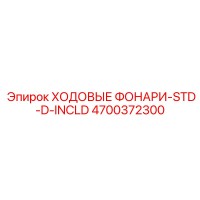 4700372300 ХОДОВЫЕ ФОНАРИ-STD-D-INCLD Epiroc