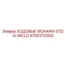 4700372300 ХОДОВЫЕ ФОНАРИ-STD-D-INCLD Epiroc