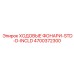 4700372300 ХОДОВЫЕ ФОНАРИ-STD-D-INCLD Epiroc